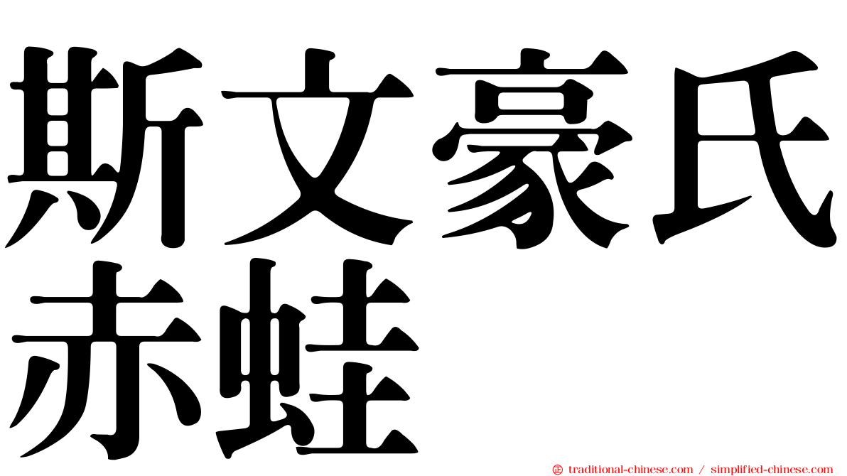 斯文豪氏赤蛙