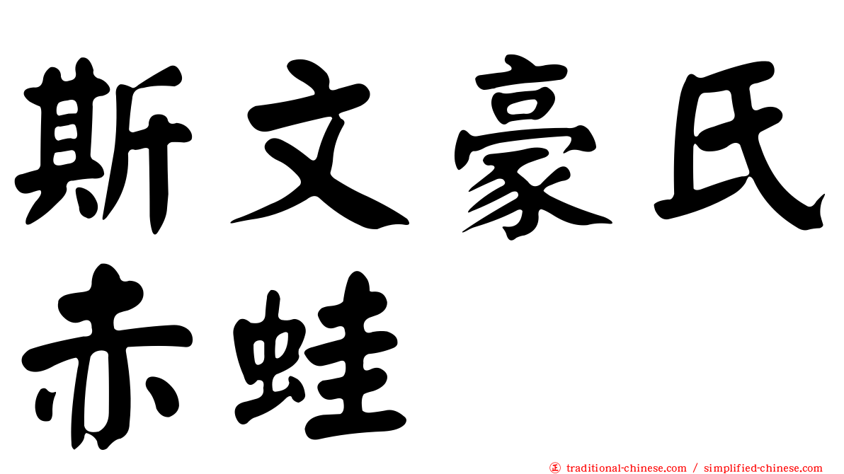 斯文豪氏赤蛙