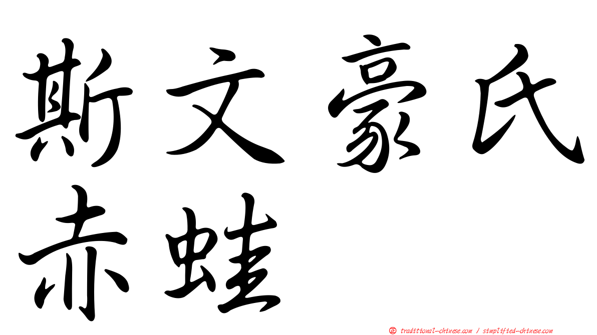 斯文豪氏赤蛙