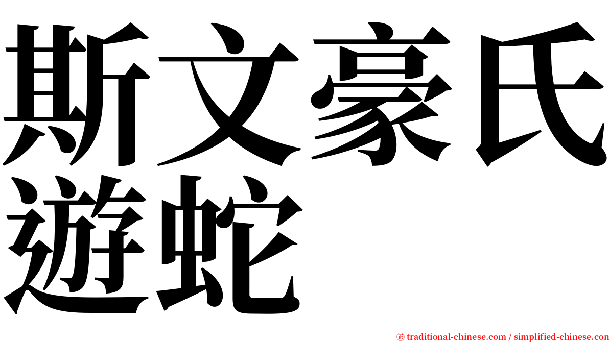 斯文豪氏遊蛇 serif font
