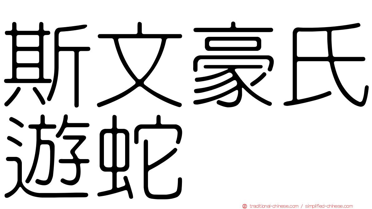 斯文豪氏遊蛇