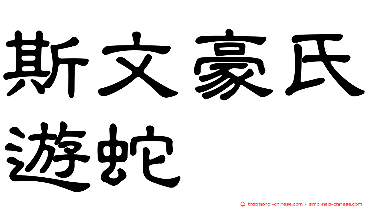 斯文豪氏遊蛇
