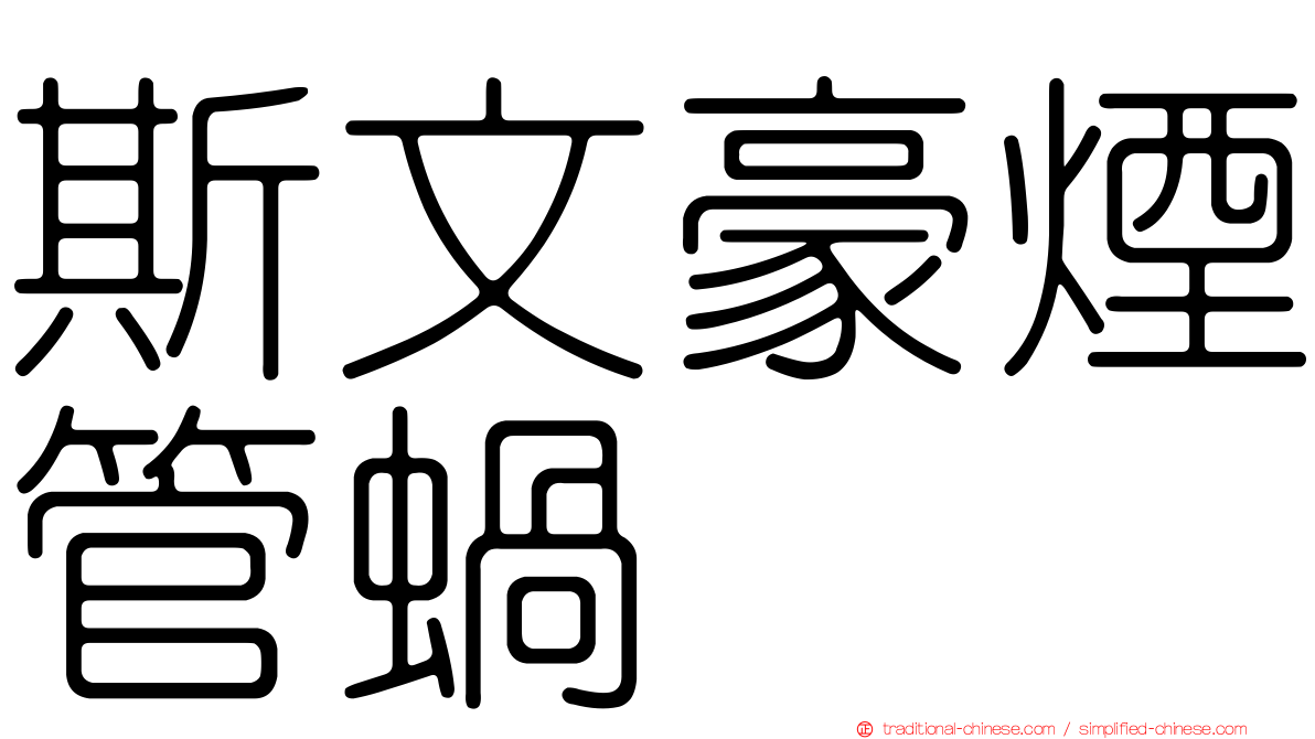 斯文豪煙管蝸