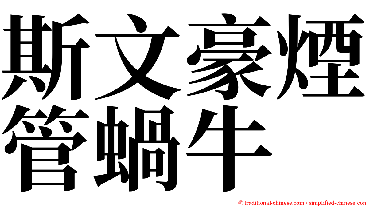 斯文豪煙管蝸牛 serif font