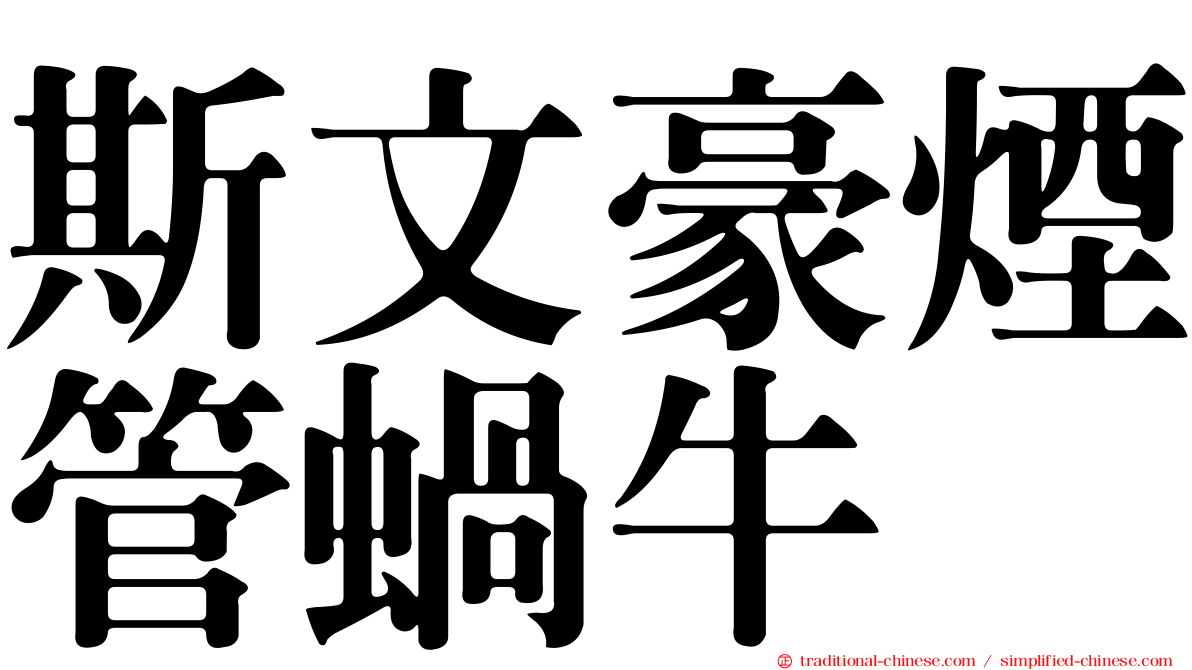 斯文豪煙管蝸牛