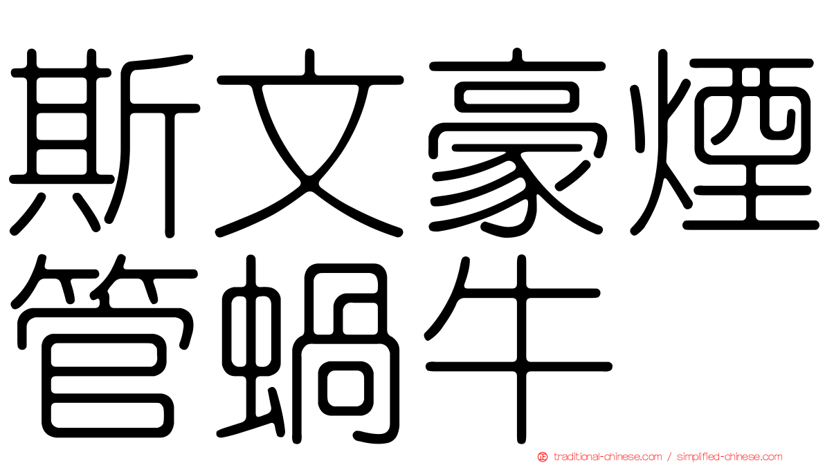 斯文豪煙管蝸牛