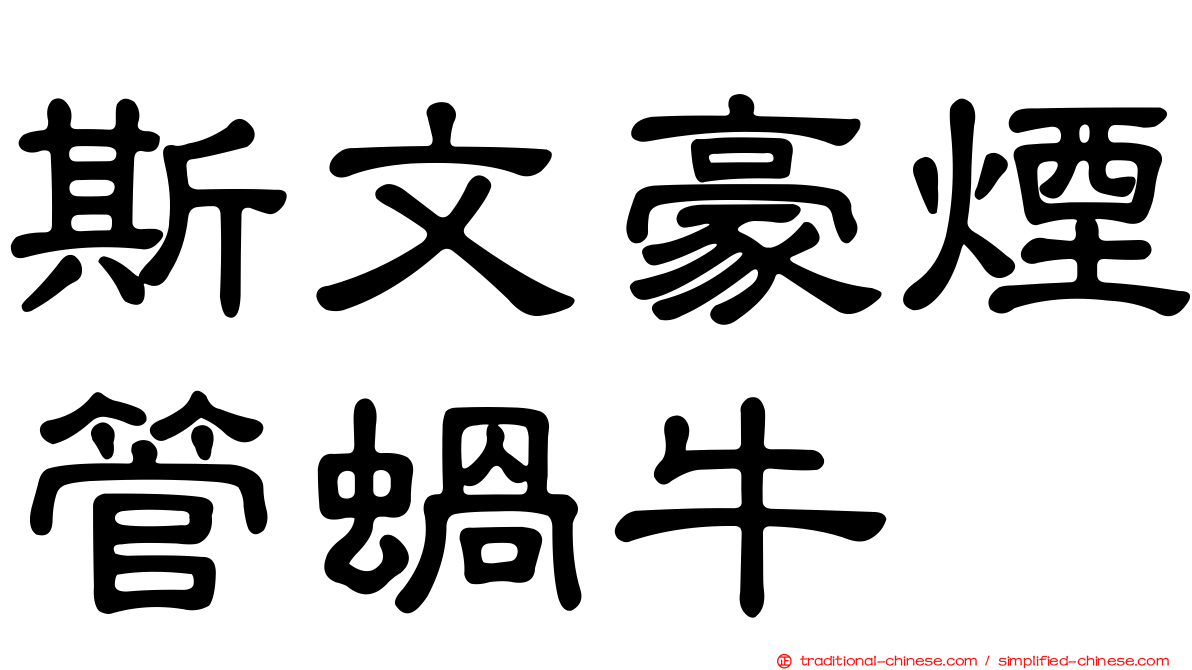 斯文豪煙管蝸牛
