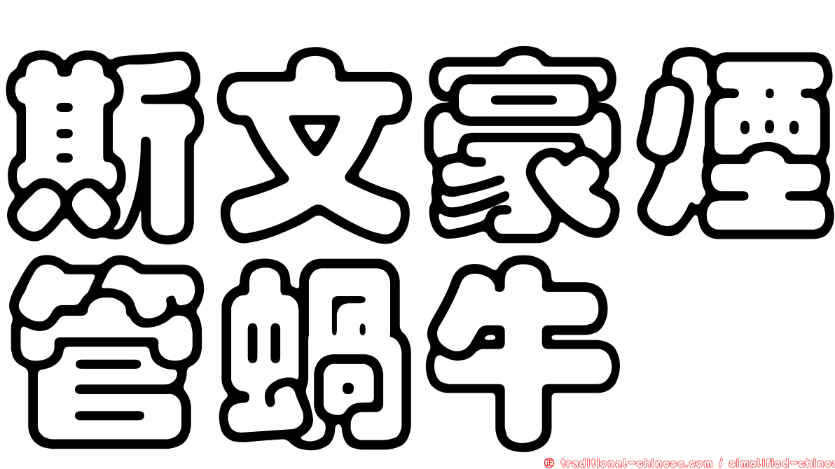 斯文豪煙管蝸牛