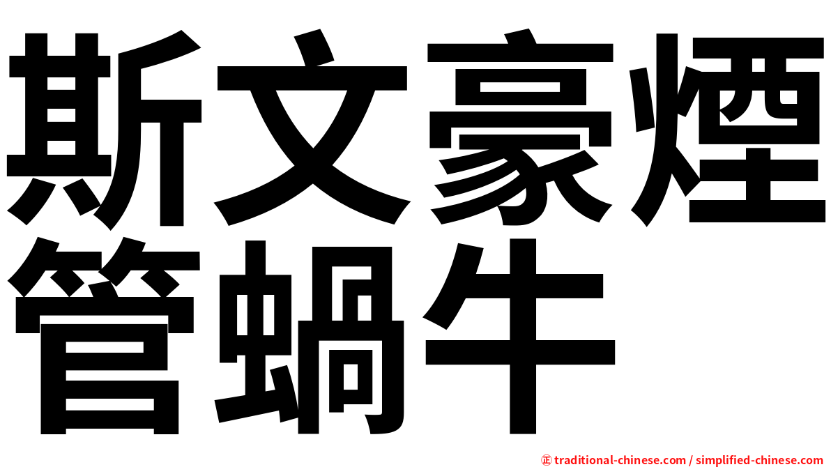 斯文豪煙管蝸牛