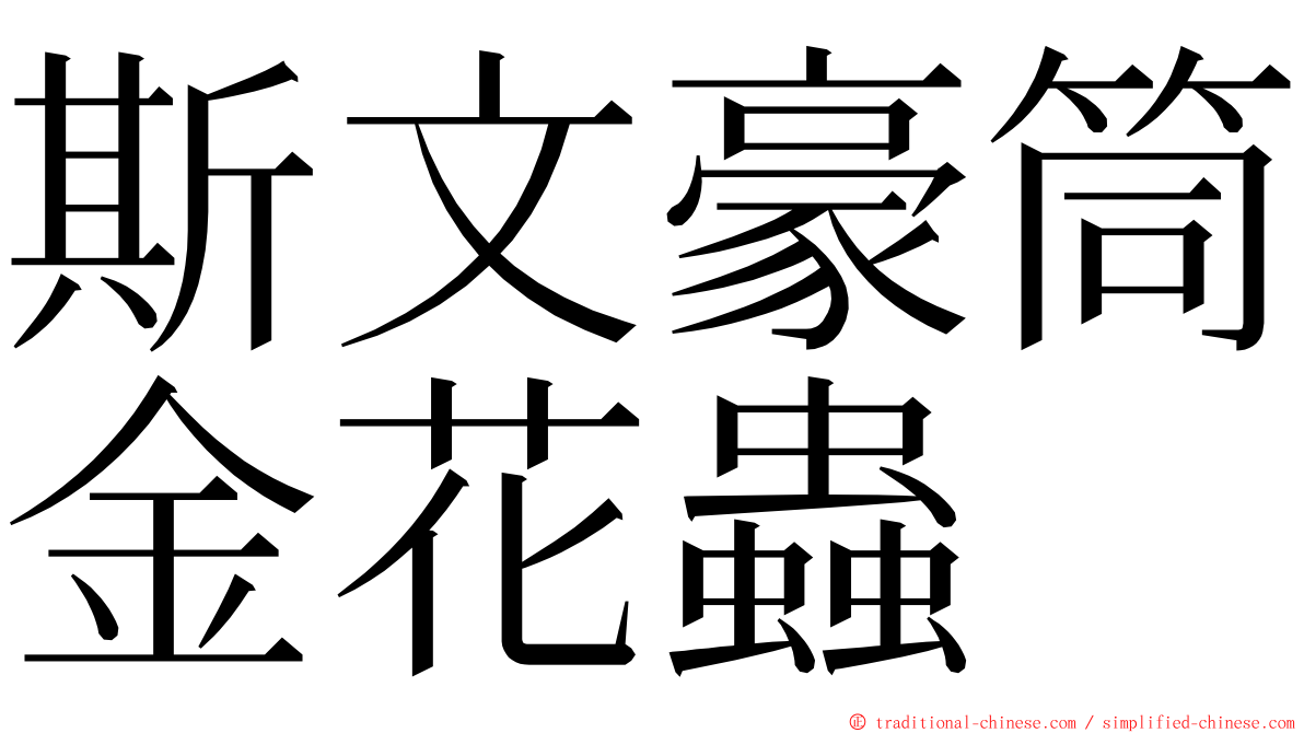斯文豪筒金花蟲 ming font