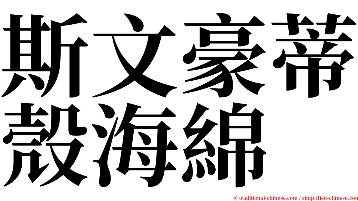 斯文豪蒂殼海綿 serif font