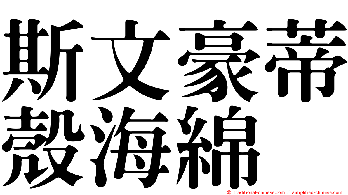 斯文豪蒂殼海綿