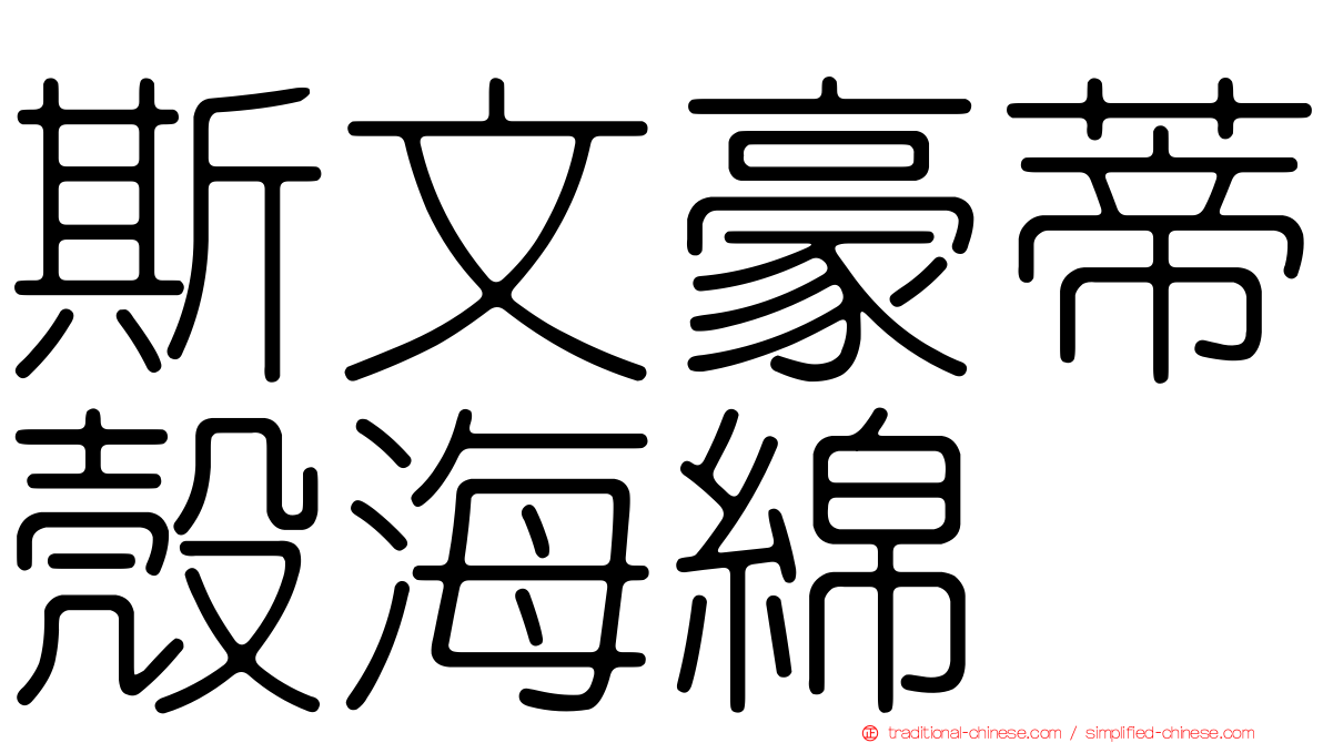 斯文豪蒂殼海綿