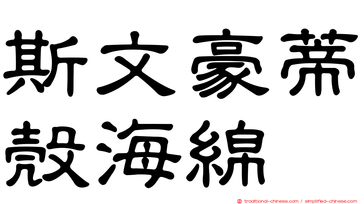 斯文豪蒂殼海綿