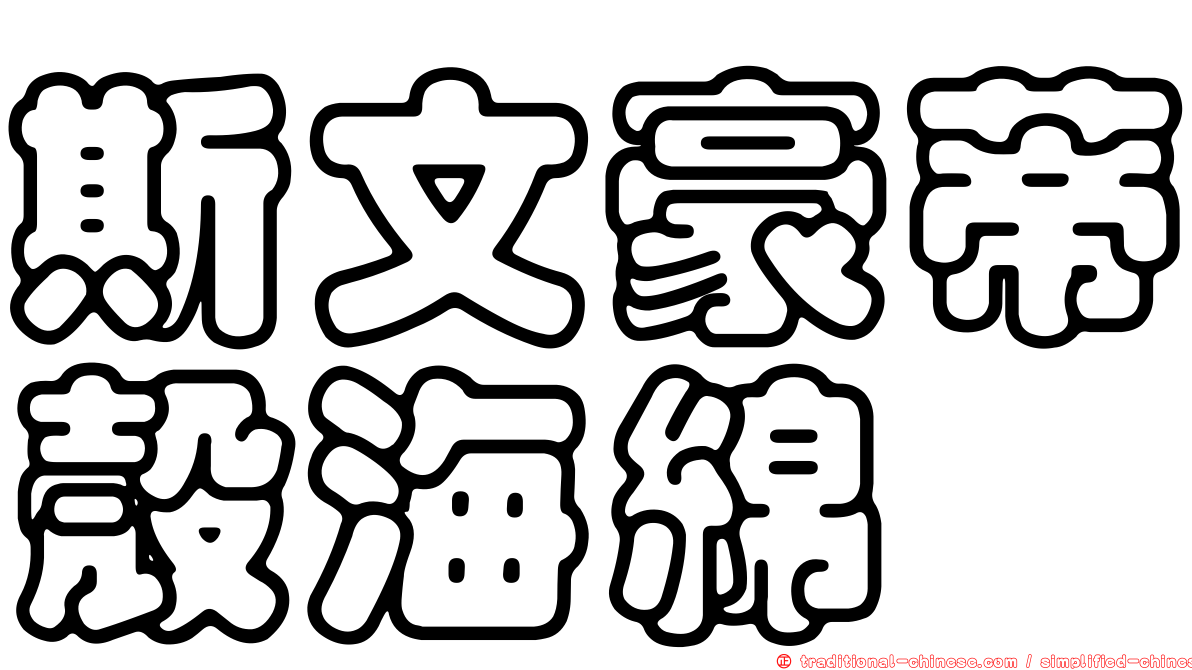 斯文豪蒂殼海綿