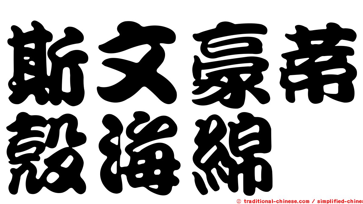 斯文豪蒂殼海綿