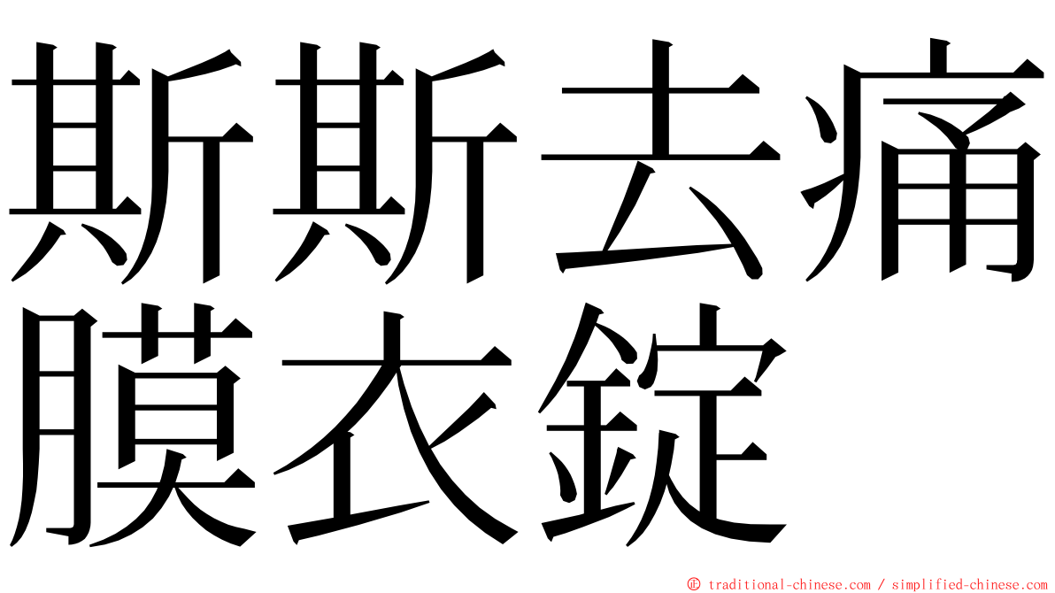 斯斯去痛膜衣錠 ming font