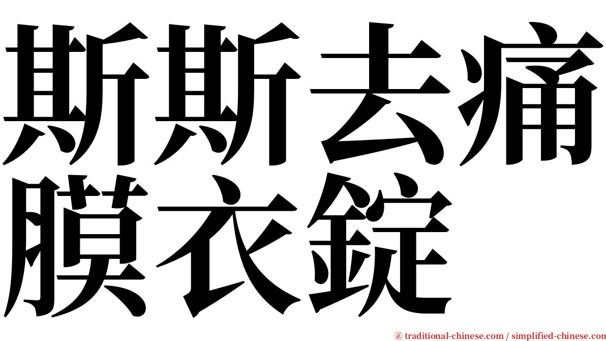 斯斯去痛膜衣錠 serif font