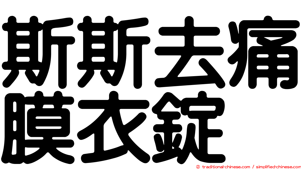 斯斯去痛膜衣錠