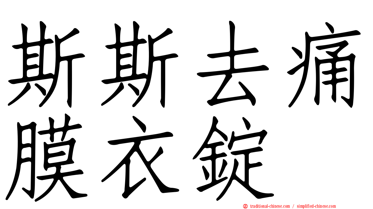 斯斯去痛膜衣錠
