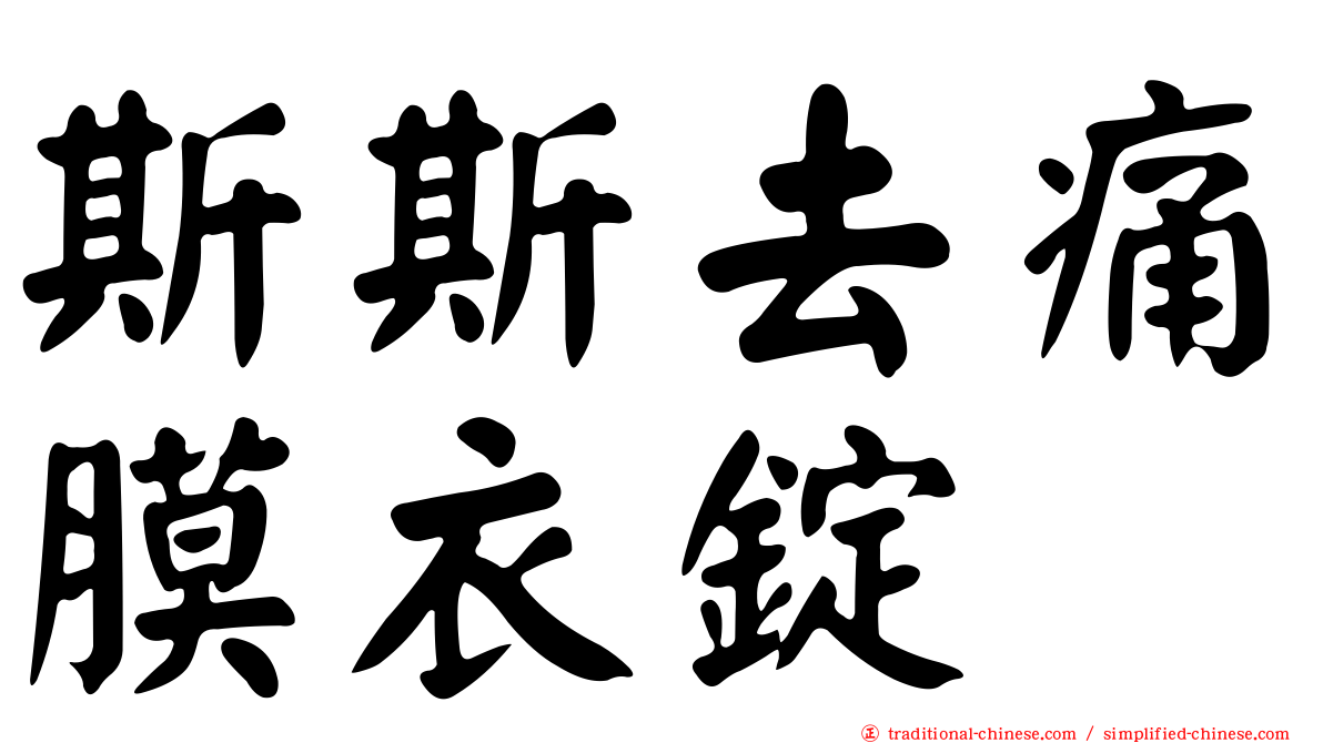 斯斯去痛膜衣錠