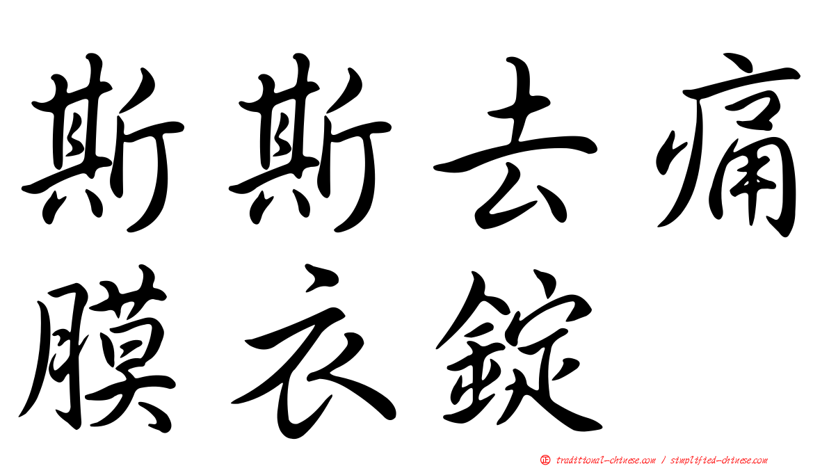 斯斯去痛膜衣錠