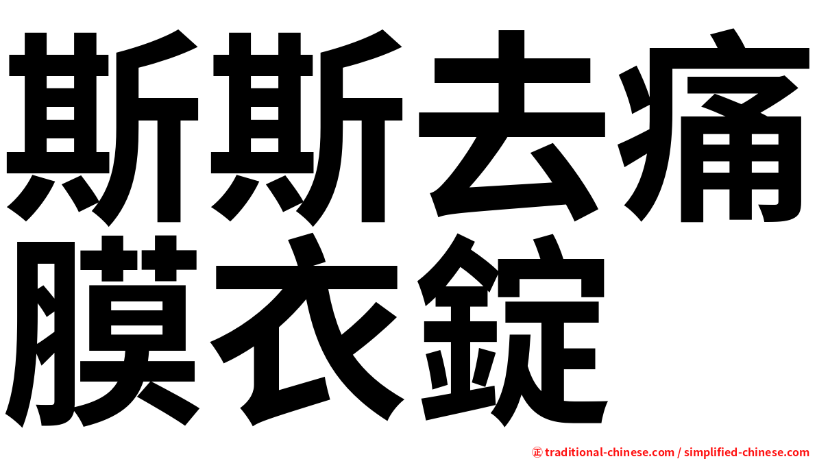 斯斯去痛膜衣錠