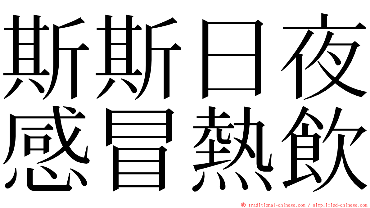 斯斯日夜感冒熱飲 ming font