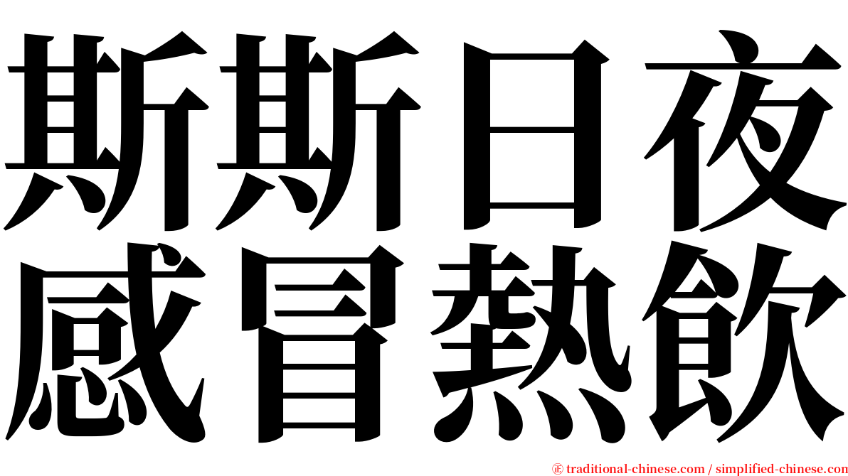 斯斯日夜感冒熱飲 serif font