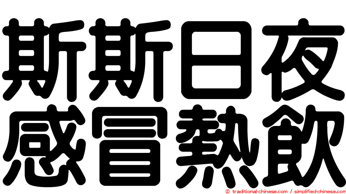 斯斯日夜感冒熱飲