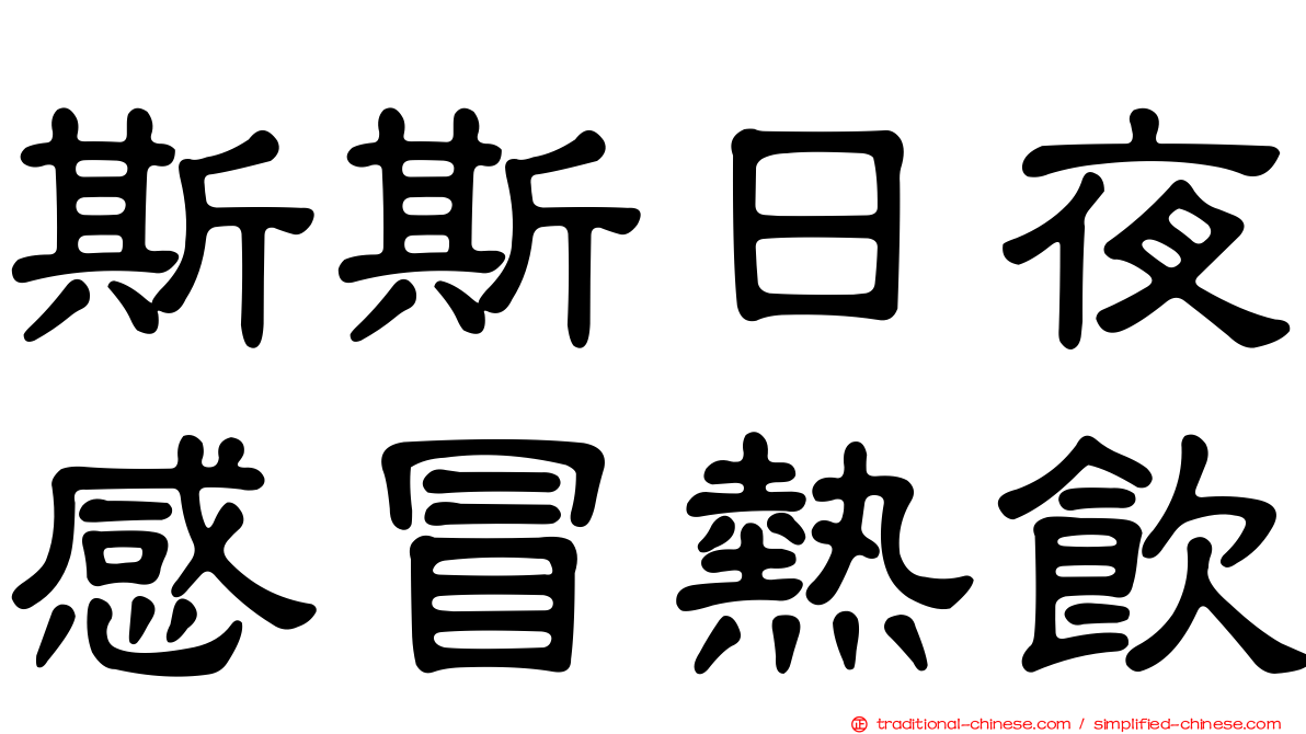 斯斯日夜感冒熱飲