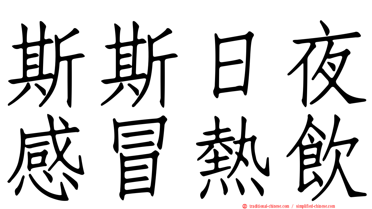 斯斯日夜感冒熱飲
