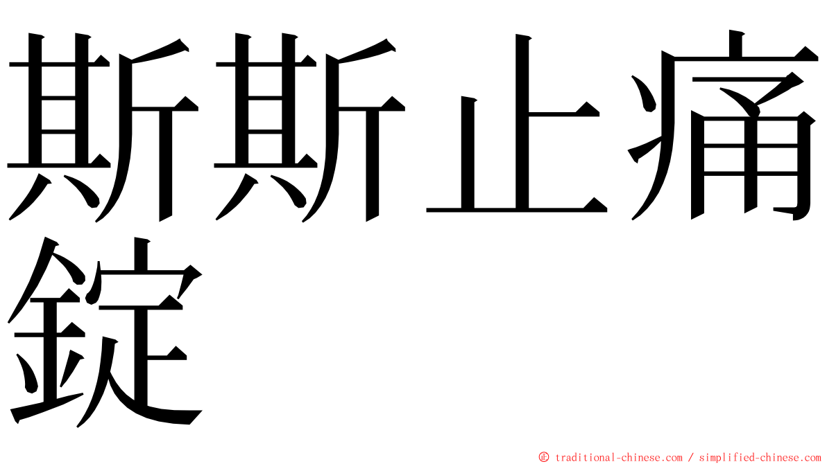 斯斯止痛錠 ming font