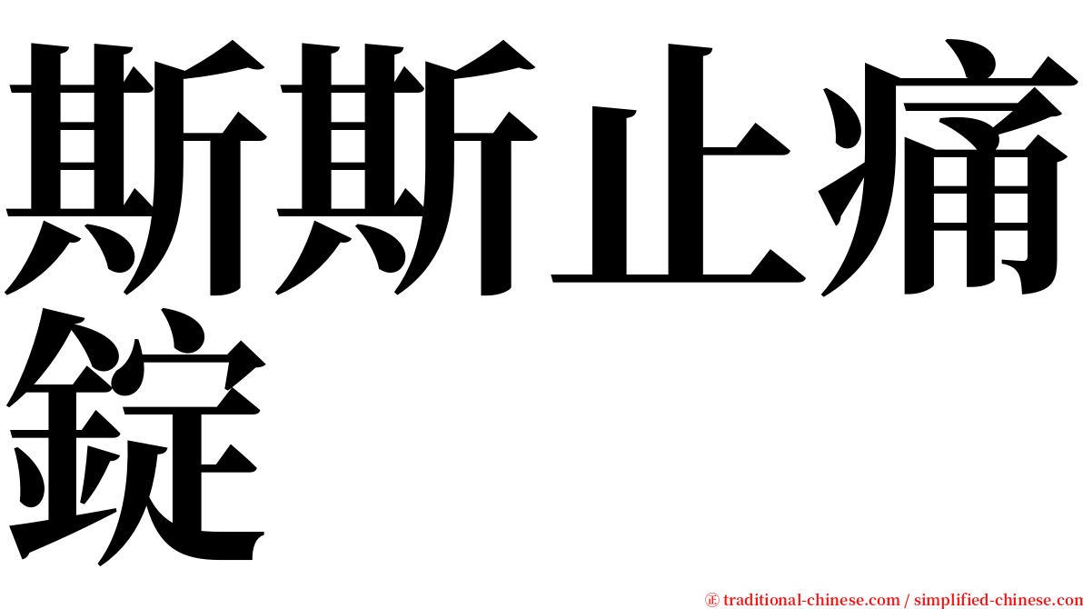斯斯止痛錠 serif font