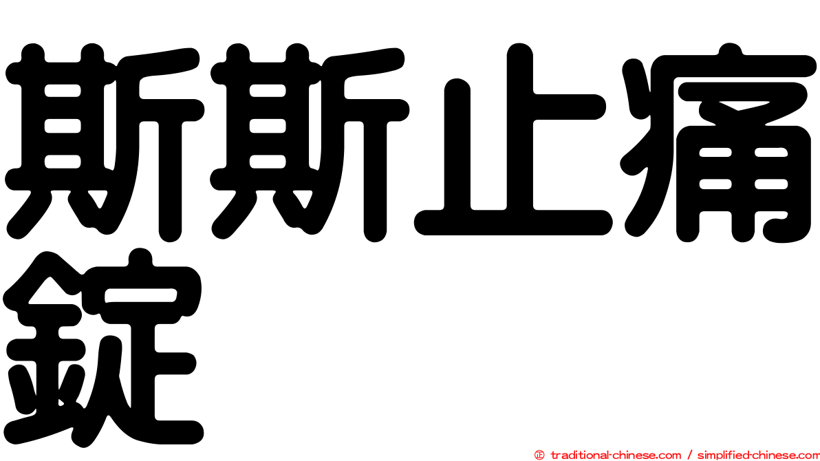 斯斯止痛錠