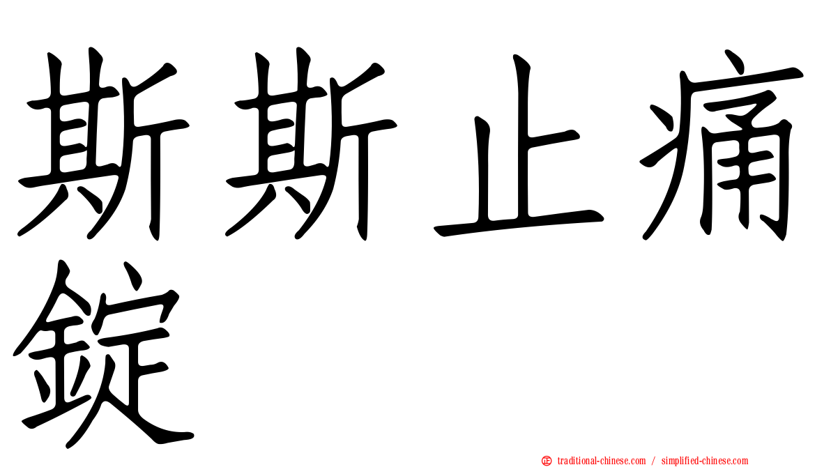 斯斯止痛錠
