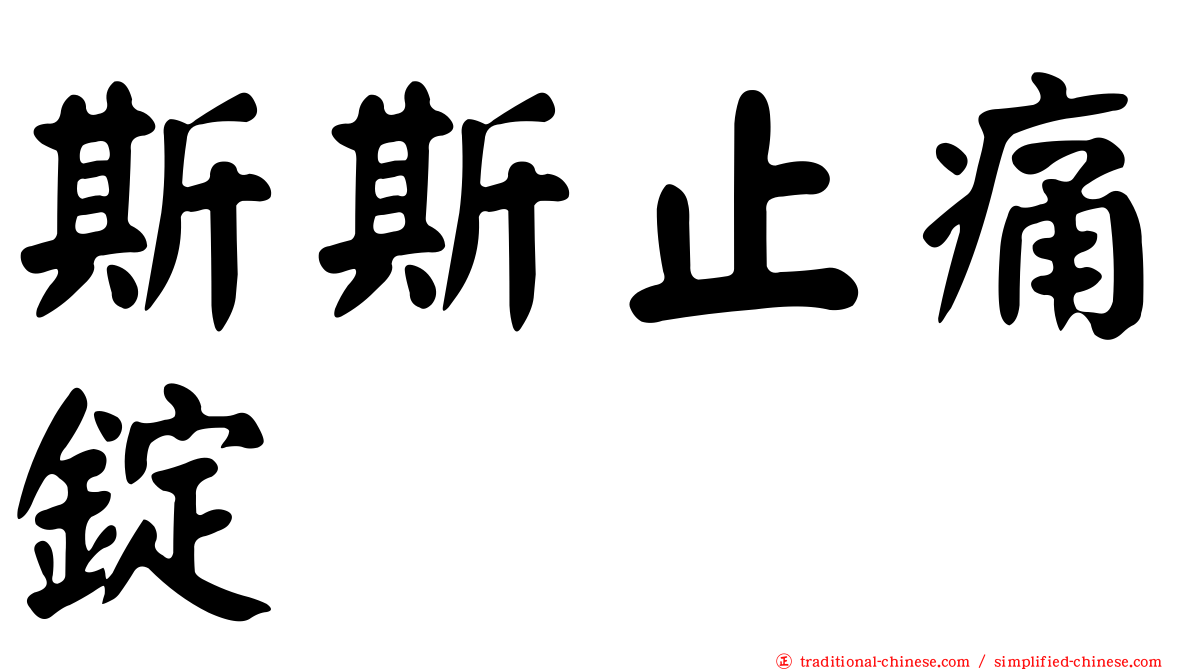 斯斯止痛錠