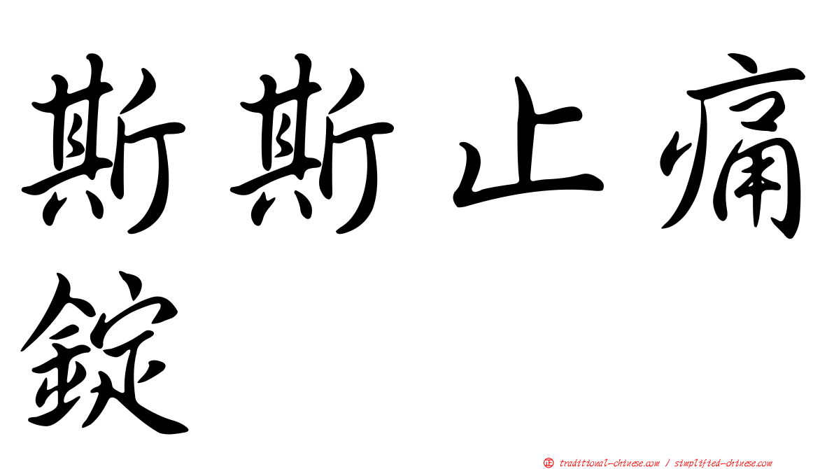 斯斯止痛錠