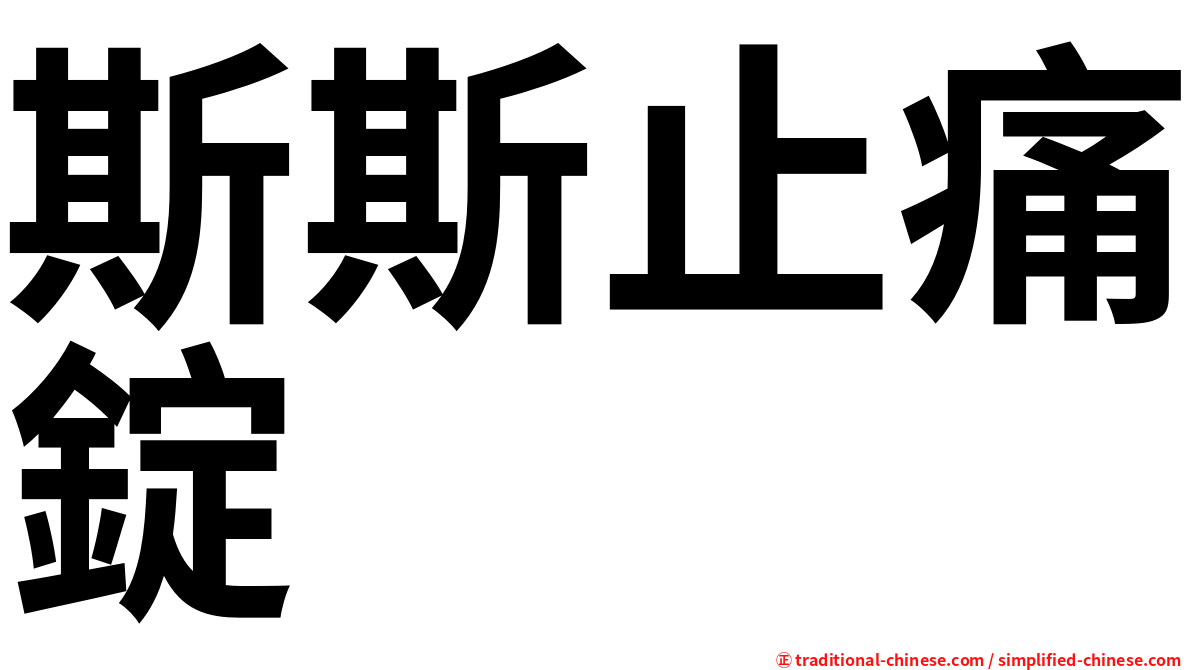 斯斯止痛錠
