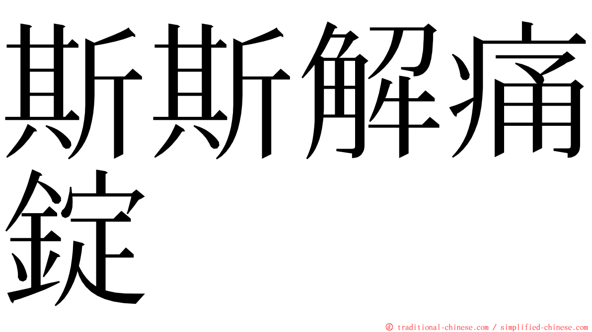 斯斯解痛錠 ming font