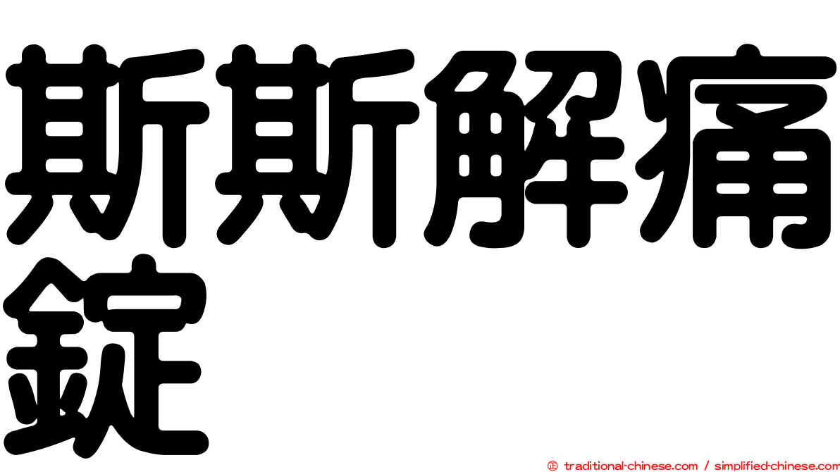 斯斯解痛錠