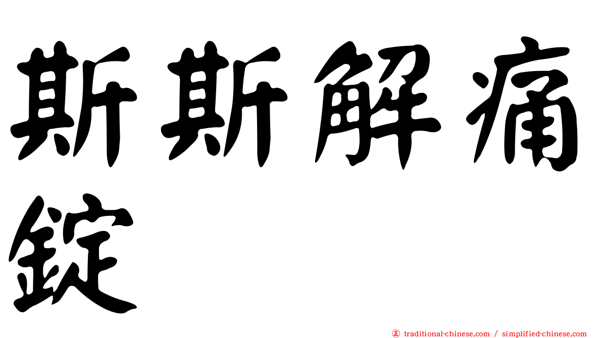 斯斯解痛錠