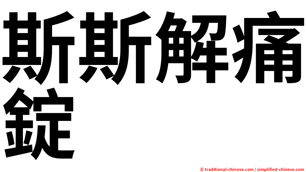 斯斯解痛錠