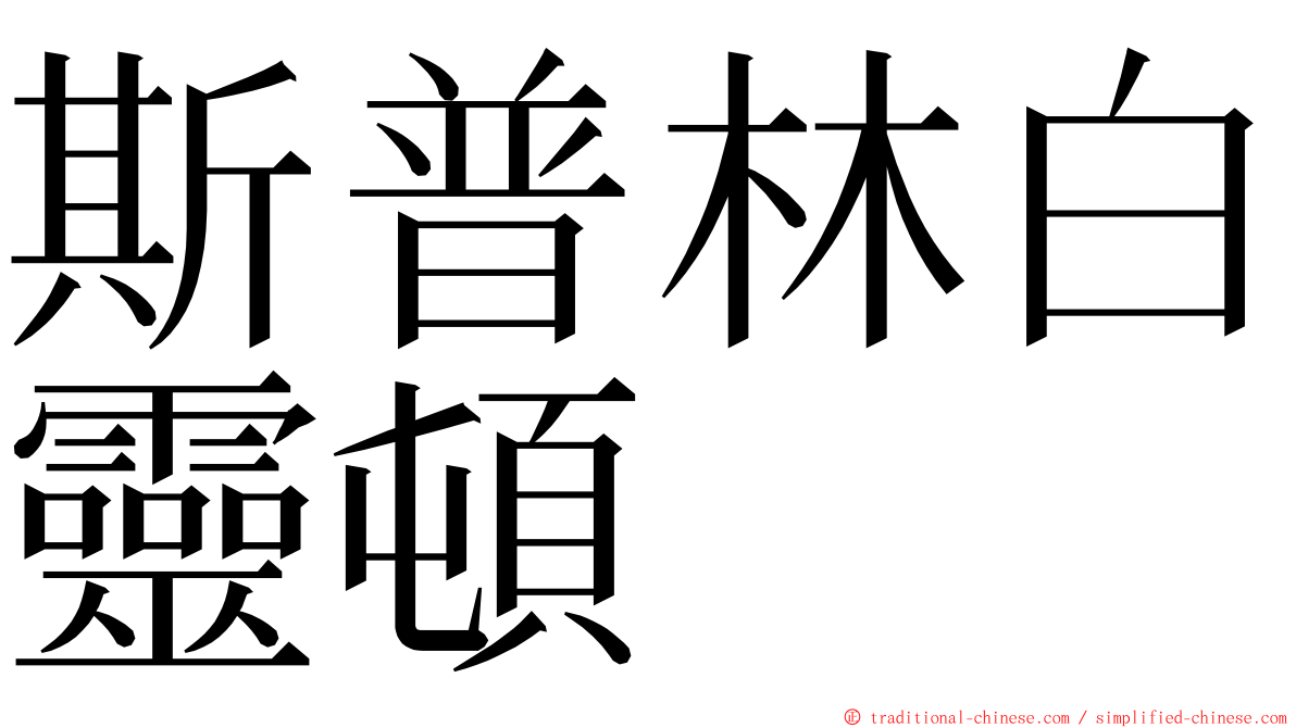 斯普林白靈頓 ming font