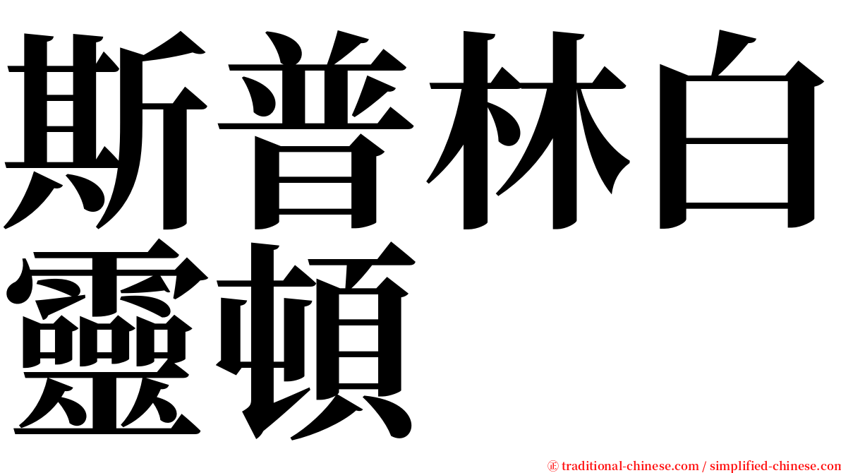斯普林白靈頓 serif font