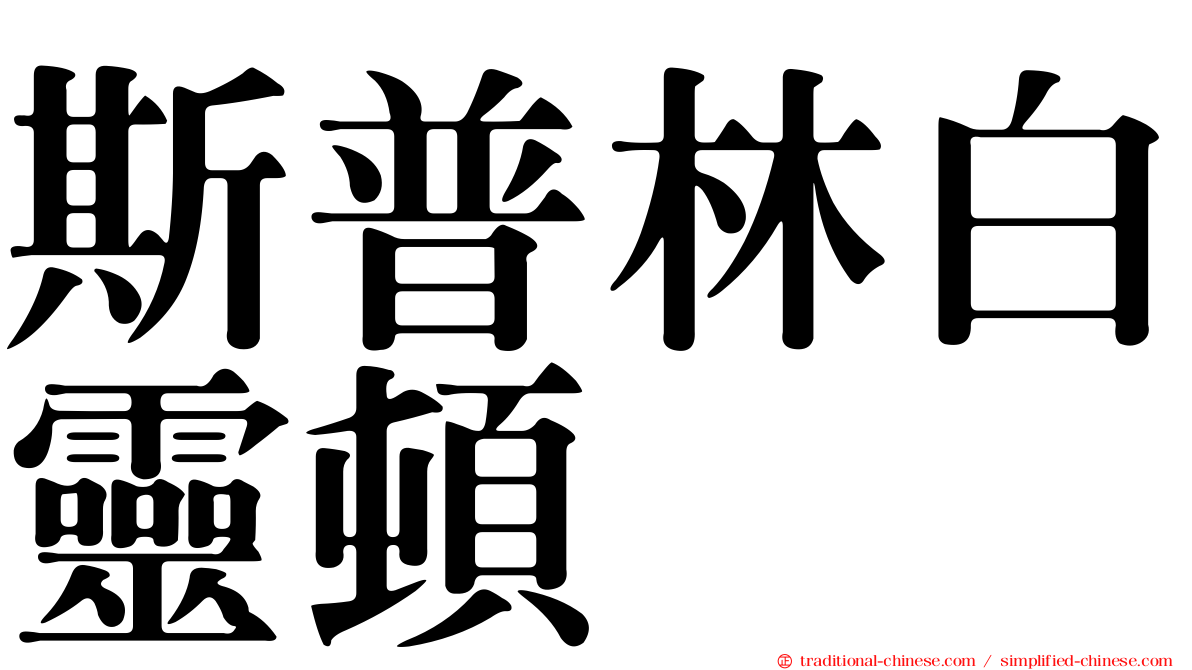 斯普林白靈頓