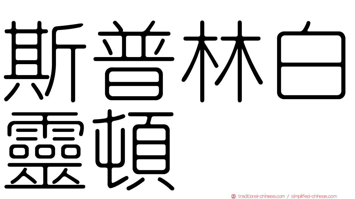 斯普林白靈頓