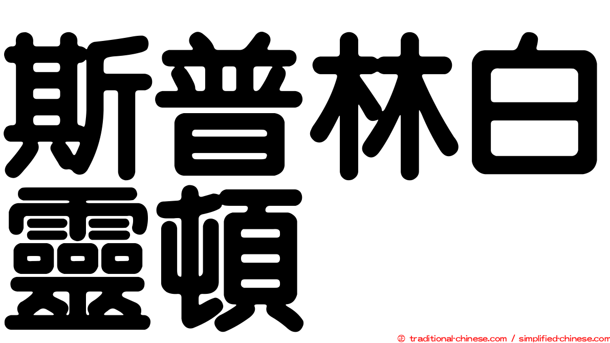 斯普林白靈頓