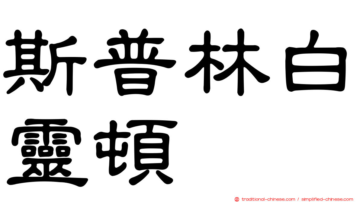 斯普林白靈頓