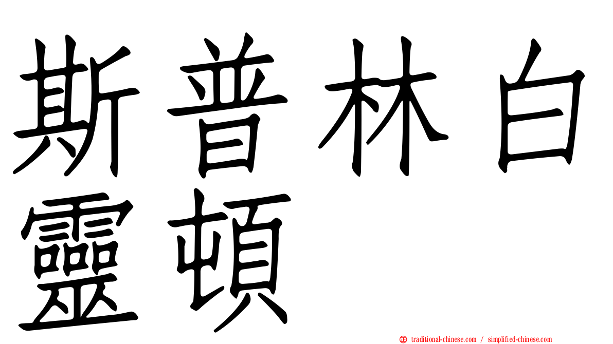 斯普林白靈頓